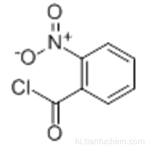 बेंजॉयल क्लोराइड, 2-नाइट्रो- CAS 610-14-0